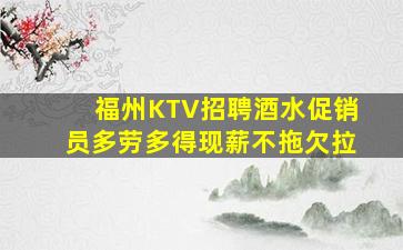 福州KTV招聘酒水促销员多劳多得现薪不拖欠拉